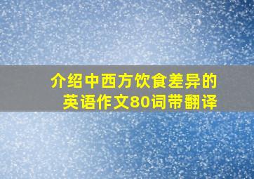 介绍中西方饮食差异的英语作文80词带翻译