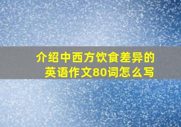 介绍中西方饮食差异的英语作文80词怎么写