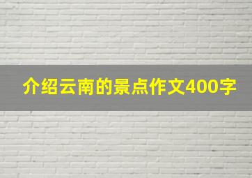 介绍云南的景点作文400字