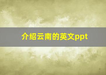 介绍云南的英文ppt