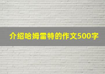 介绍哈姆雷特的作文500字