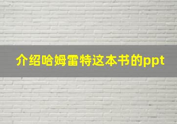 介绍哈姆雷特这本书的ppt