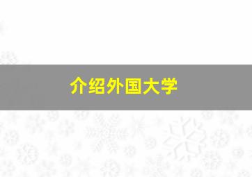 介绍外国大学