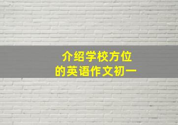 介绍学校方位的英语作文初一