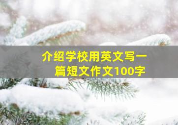 介绍学校用英文写一篇短文作文100字