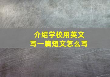 介绍学校用英文写一篇短文怎么写