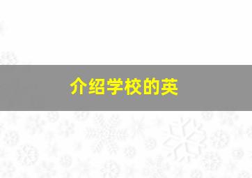 介绍学校的英