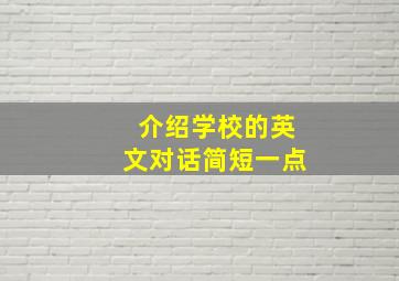 介绍学校的英文对话简短一点