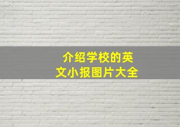 介绍学校的英文小报图片大全