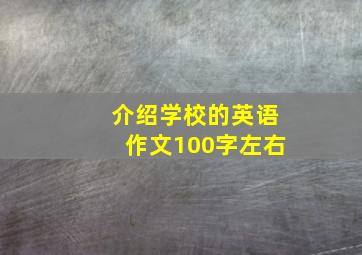 介绍学校的英语作文100字左右