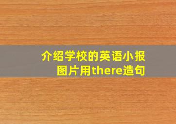 介绍学校的英语小报图片用there造句