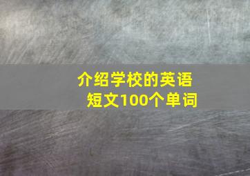 介绍学校的英语短文100个单词