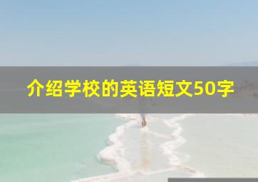 介绍学校的英语短文50字