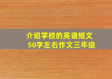 介绍学校的英语短文50字左右作文三年级