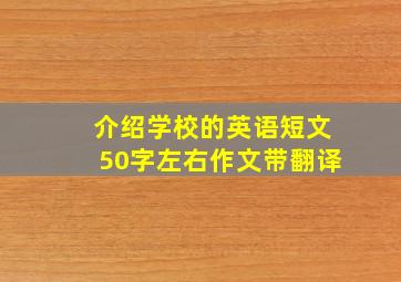 介绍学校的英语短文50字左右作文带翻译