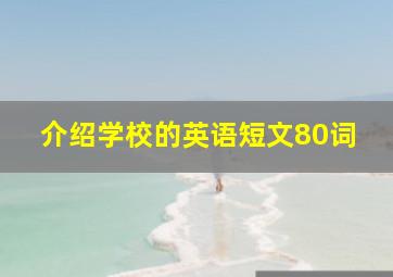 介绍学校的英语短文80词