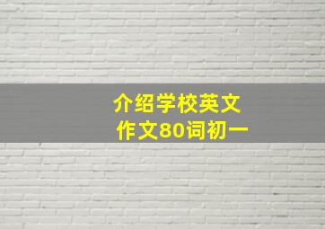 介绍学校英文作文80词初一