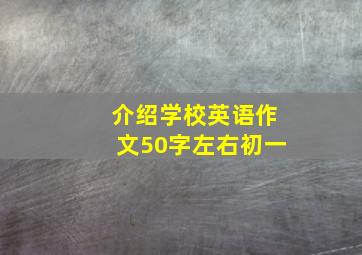 介绍学校英语作文50字左右初一