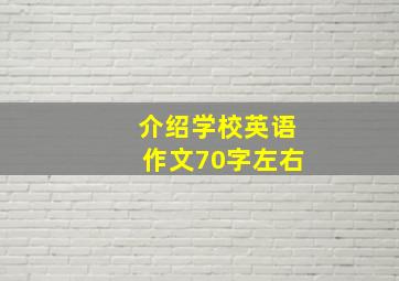 介绍学校英语作文70字左右