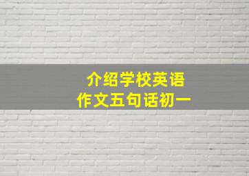 介绍学校英语作文五句话初一