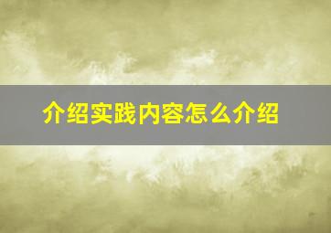 介绍实践内容怎么介绍