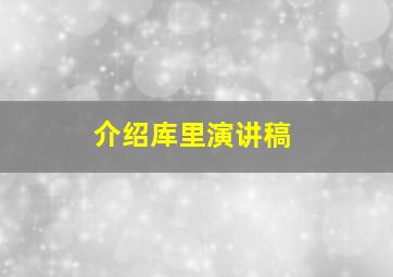 介绍库里演讲稿