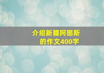 介绍新疆阿图斯的作文400字