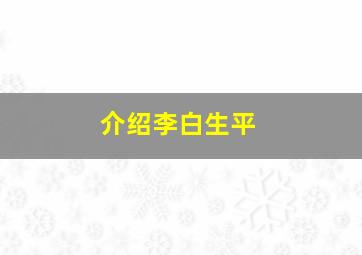 介绍李白生平