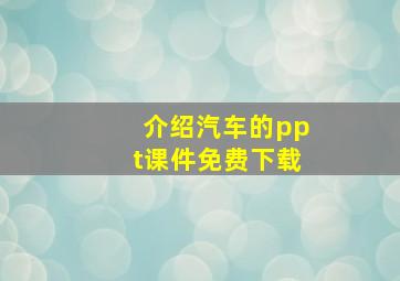 介绍汽车的ppt课件免费下载