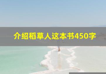 介绍稻草人这本书450字