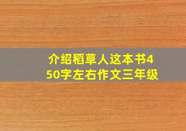 介绍稻草人这本书450字左右作文三年级