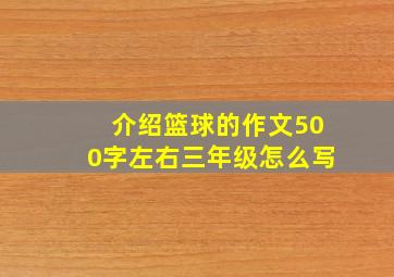 介绍篮球的作文500字左右三年级怎么写