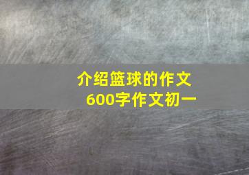 介绍篮球的作文600字作文初一