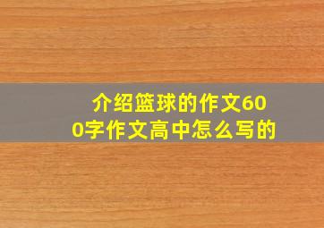 介绍篮球的作文600字作文高中怎么写的