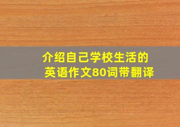 介绍自己学校生活的英语作文80词带翻译