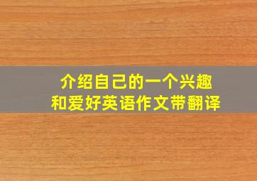 介绍自己的一个兴趣和爱好英语作文带翻译