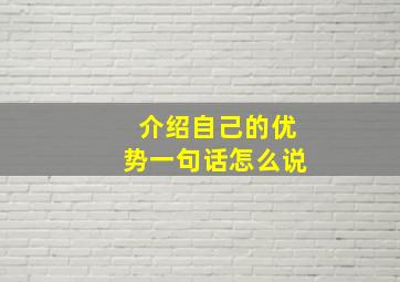 介绍自己的优势一句话怎么说