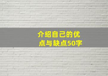 介绍自己的优点与缺点50字