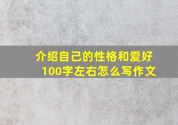 介绍自己的性格和爱好100字左右怎么写作文