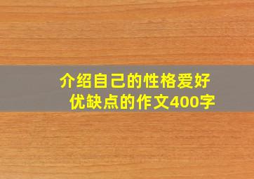 介绍自己的性格爱好优缺点的作文400字