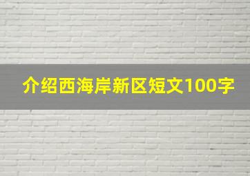 介绍西海岸新区短文100字