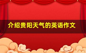 介绍贵阳天气的英语作文