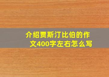 介绍贾斯汀比伯的作文400字左右怎么写