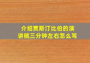 介绍贾斯汀比伯的演讲稿三分钟左右怎么写