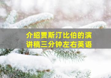 介绍贾斯汀比伯的演讲稿三分钟左右英语