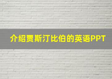 介绍贾斯汀比伯的英语PPT