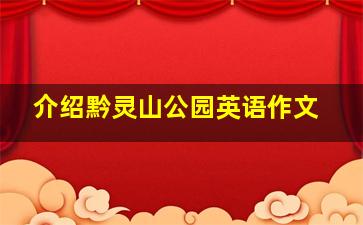 介绍黔灵山公园英语作文