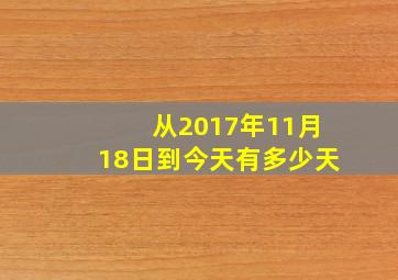 从2017年11月18日到今天有多少天