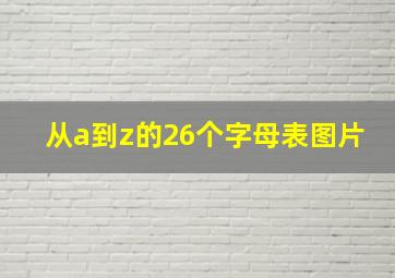 从a到z的26个字母表图片