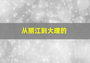 从丽江到大理的